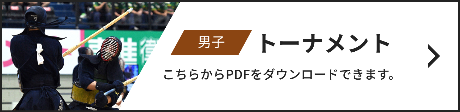 男子トーナメント こちらからPDFをダウンロードできます。
