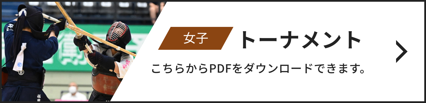 女子トーナメント こちらからPDFをダウンロードできます。