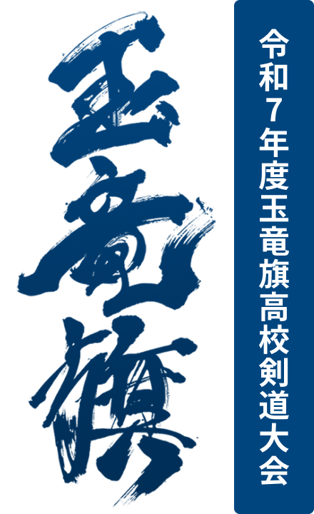 令和7年度 玉竜旗高校剣道大会