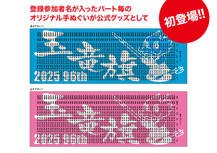 玉竜旗オリジナル面タオル（参加者氏名入りパート毎手ぬぐい）