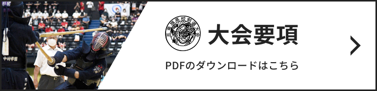 大会要項 こちらからPDFをダウンロードできます