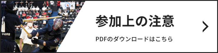 参加上の注意 こちらからPDFをダウンロードできます