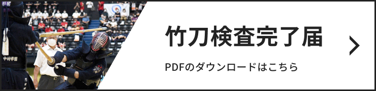 竹刀検査完了届