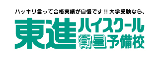 東進ハイスクール