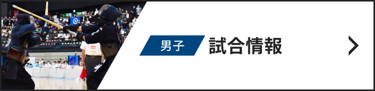 男子試合情報