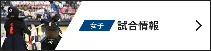 女子試合情報