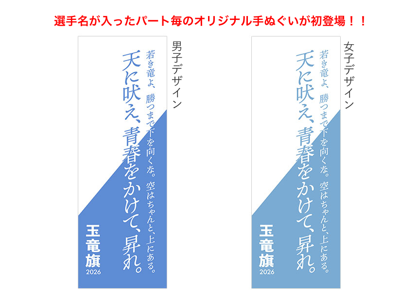 玉竜旗オリジナル面タオル（パート毎）