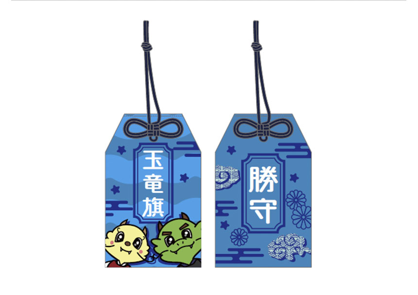 玉竜旗オリジナルお守り