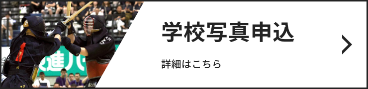 学校写真申込