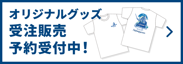 オリジナルグッズを事前受注販売