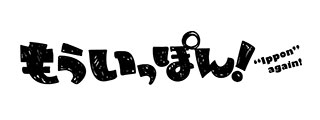もういっぽん