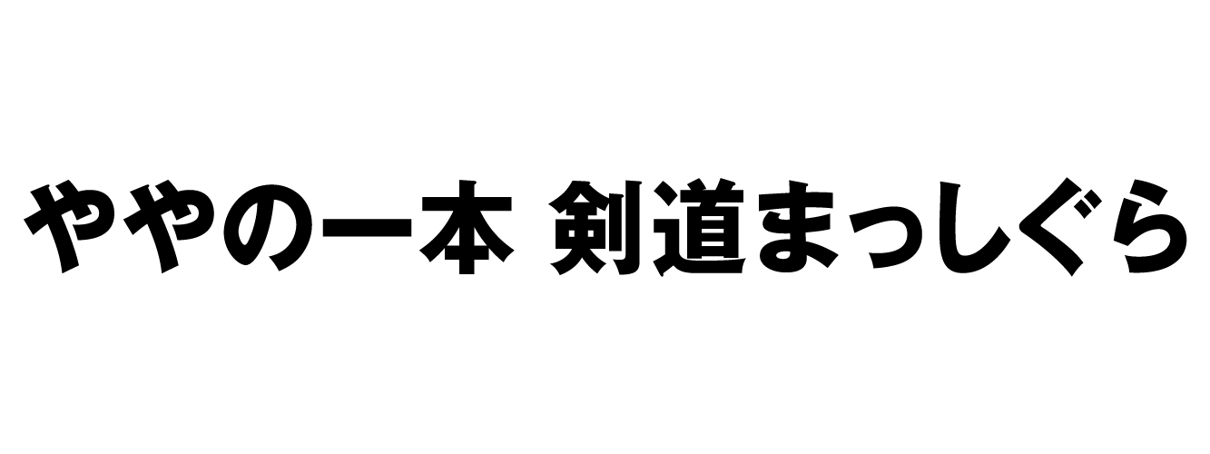 八槻綾介