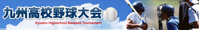 九州高校野球大会