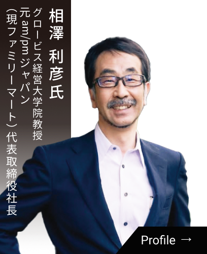 相澤 利彦氏