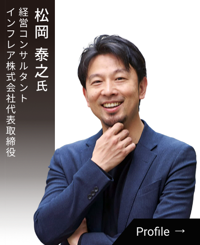 松岡 泰之氏