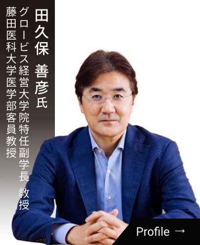 田久保 善彦氏