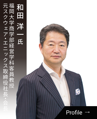 和田 洋一氏