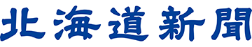 北海道新聞