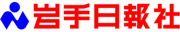 岩手日報社