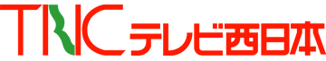テレビ西日本