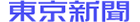 東京新聞