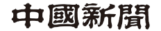 中國新聞